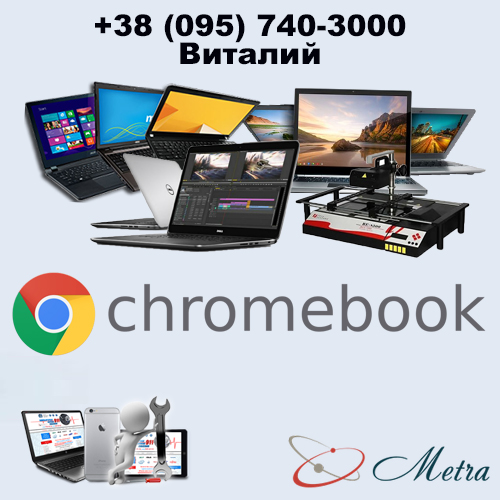 Ремонт ноутбуков Chromebook