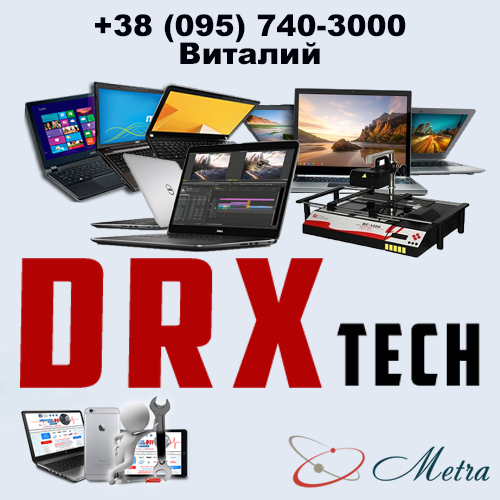 Ремонт ноутбуков DRX