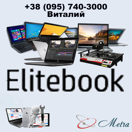 Ремонт ноутбуков EliteBook