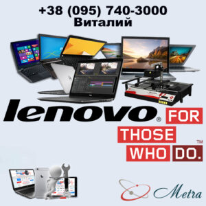 Ремонт ноутбуков Lenovo