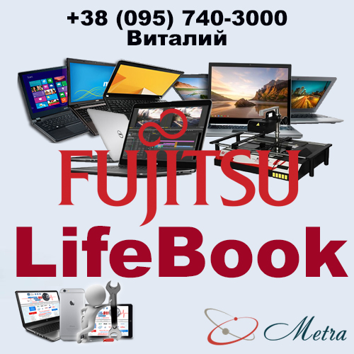 Ремонт ноутбуков LifeBook