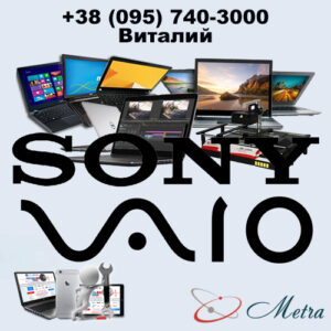 Ремонт ноутбуков Sony