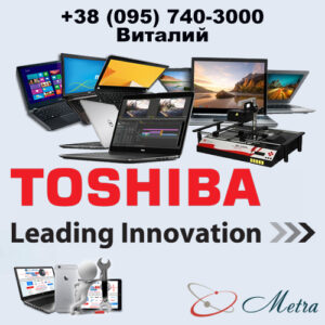 Ремонт ноутбуков Toshiba