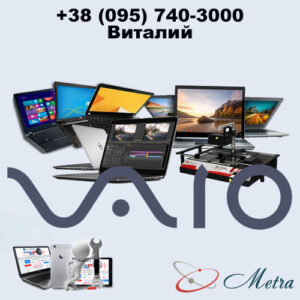 Ремонт ноутбуков Vaio