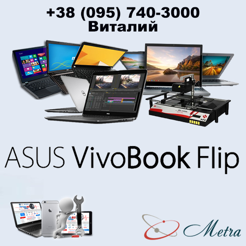 Ремонт ноутбуков Vivobook
