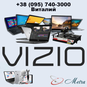 Ремонт ноутбуков Vizio