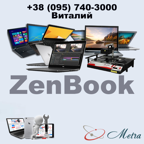 Ремонт ноутбуков ZenBook