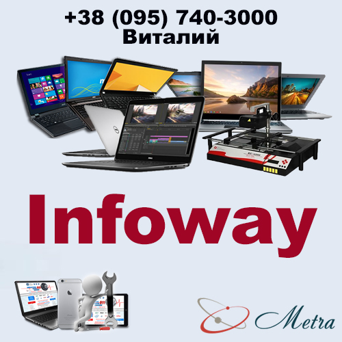 Ремонт ноутбуков Infoway