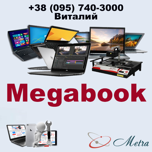 Ремонт ноутбуков Megabook