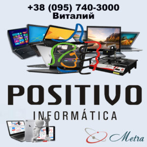 Ремонт ноутбуков Positivo