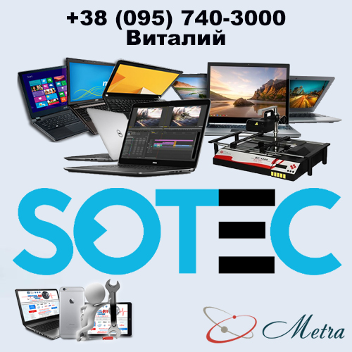 Ремонт ноутбуков SOTEC