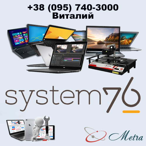 Ремонт ноутбуков System76