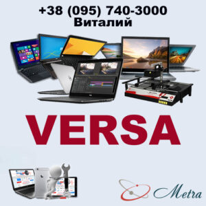 Ремонт ноутбуков VERSA
