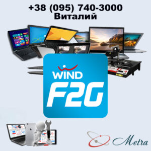 Ремонт ноутбуков Wind