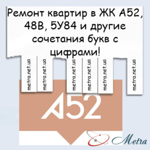 Ремонт в ЖК А52