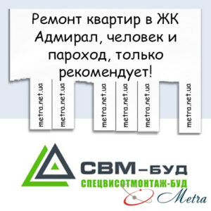 Ремонт в ЖК Адмирал