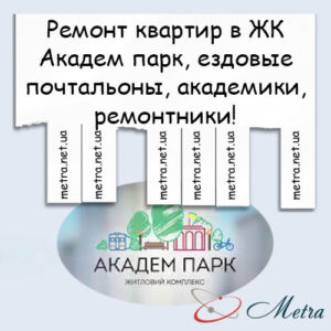 Ремонт в ЖК Академ парк