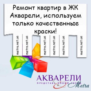 Ремонт в ЖК Акварели