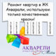 Ремонт в ЖК Акварели