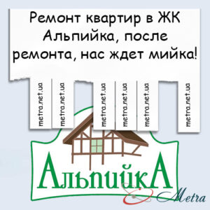 Ремонт в ЖК Альпийка
