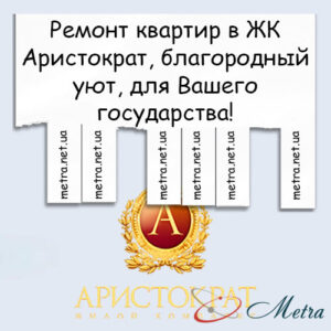 Ремонт в ЖК Аристократ
