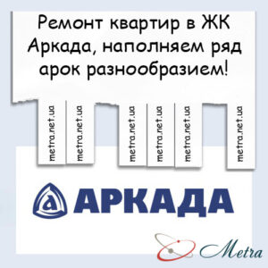 Ремонт в ЖК Аркада