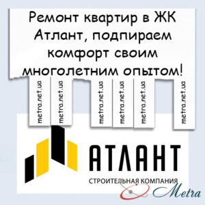 Ремонт в ЖК Атлант