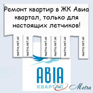 Ремонт в ЖК Авиа квартал