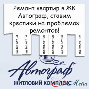 Ремонт в ЖК Автограф