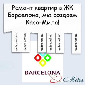 Ремонт в ЖК Барселона