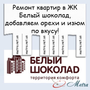 Ремонт в ЖК Белый шоколад