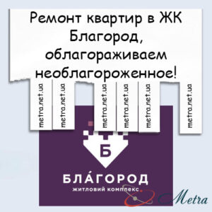 Ремонт в ЖК Благород