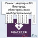 Ремонт в ЖК Благород