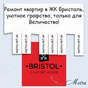 Ремонт в ЖК Бристоль