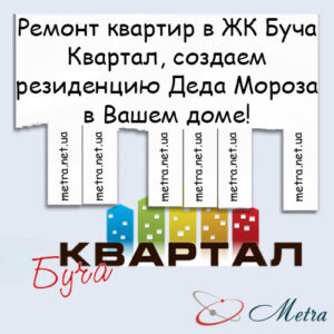 Ремонт в ЖК Буча Квартал