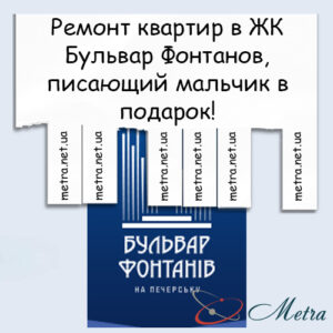 Ремонт в ЖК Бульвар Фонтанов