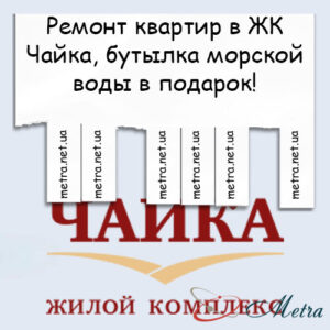 Ремонт в ЖК Чайка