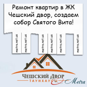 Ремонт в ЖК Чешский двор