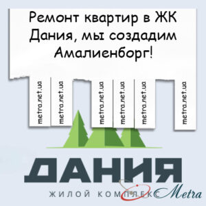 Ремонт в ЖК Дания