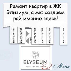 Ремонт в ЖК Элизиум
