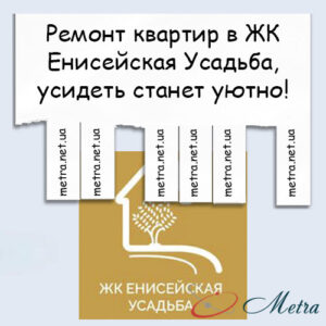 Ремонт в ЖК Енисейская Усадьба