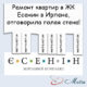 Ремонт в ЖК Есенин в Ирпене