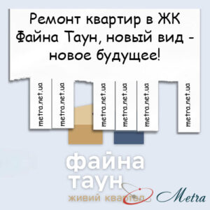 Ремонт в ЖК Файна Таун