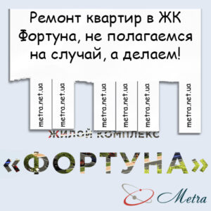 Ремонт в ЖК Фортуна
