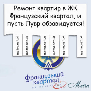 Ремонт в ЖК Французский квартал