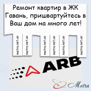 Ремонт в ЖК Гавань
