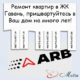 Ремонт в ЖК Гавань