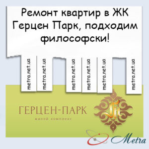 Ремонт в ЖК Герцен Парк