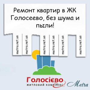Ремонт в ЖК Голосеево
