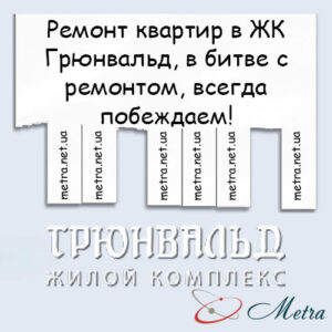 Ремонт в ЖК Грюнвальд